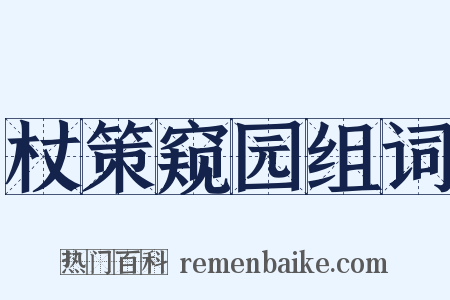 杖策窥园组词是什么意思的图片